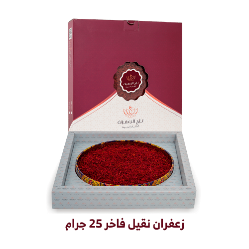 زعفران نقيل فاخر 25 جم