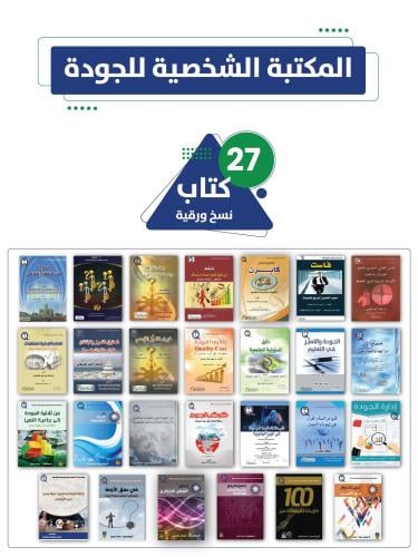 المكتبة الشخصية للجودة