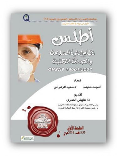 أطلس نظام إدارة السلامة والصحة المهنية