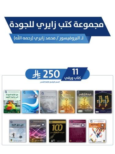 مجموعة كتب زايري للجودة