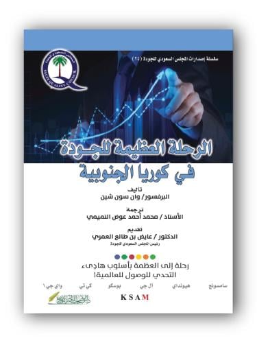 كتاب الكتروني - الرحلة العظيمة للجودة في كوريا الج...