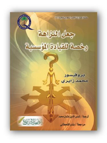 كتاب الكتروني - جعل النزاهة رخصة للقيادة المؤسسية