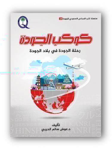 كوكب الجودة "رحلة الجودة في بلاد الجودة"