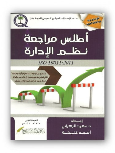أطلس مراجعة نظم الإدارة "ISO 19011:2011"