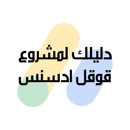 دليلك لمشروع قوقل ادسنس