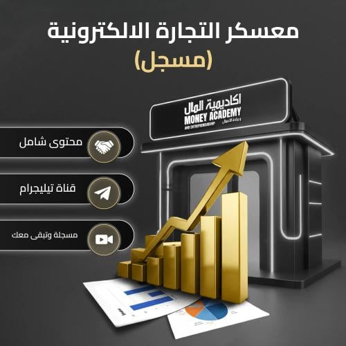 معسكر التجارة الالكترونية ( مسجل )