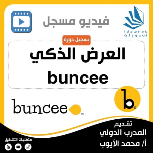 تسجيل دورة العرض الذكي على الايباد