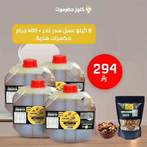 8 كيلو عسل سدر نادر + 400 جرام مكسرات هدية