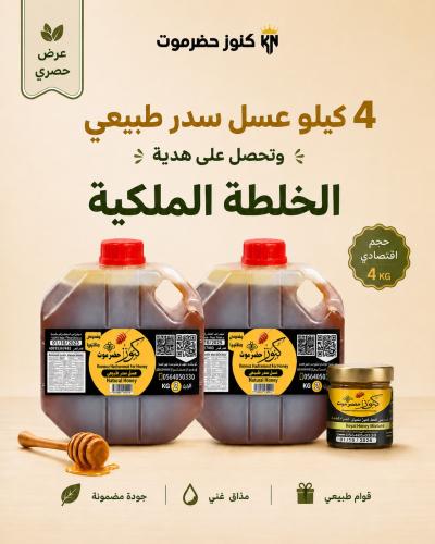 4 كيلو عسل سدر نادر + هديه الخلطه الملكية