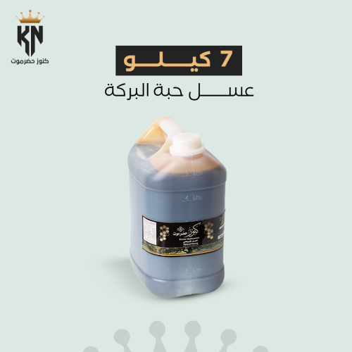 7 كيلو عسل حبة البركة طبيعي 100% ومفحوص مخبريًّا
