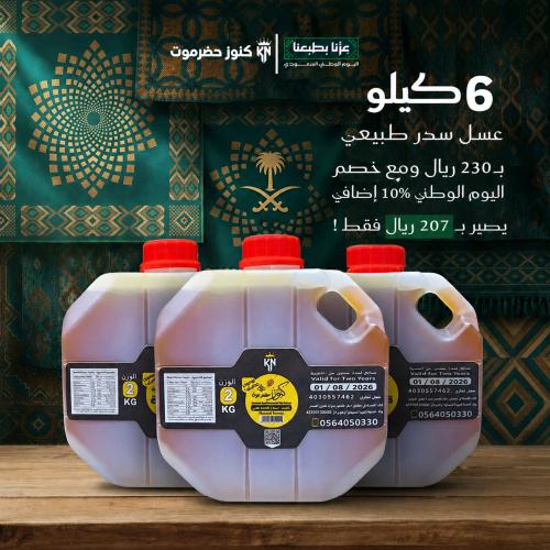عرض اليوم الوطني - 6 كيلو عسل سدر طبيعي