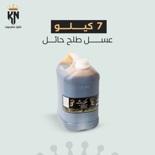7 كيلو عسل طلح حائل طبيعي 100% ومفحوص مخبريًّا