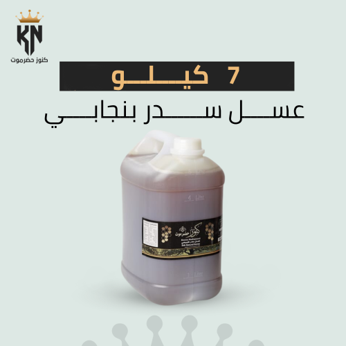 7 كيلو عسل سدر بنجابي طبيعي 100% ومفحوص مخبريًّا