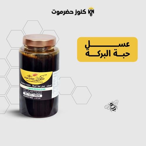 عسل حبة البركة الطبيعي 100%