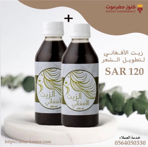 زيت الافغاني 2 علبة 250 جرام