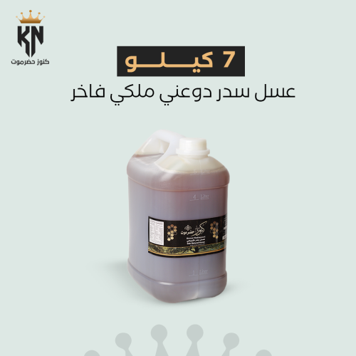 7 كيلو عسل سدر دوعني ملكي فاخر طبيعي 100%