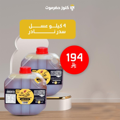4 كيلو عسل سدر نادر