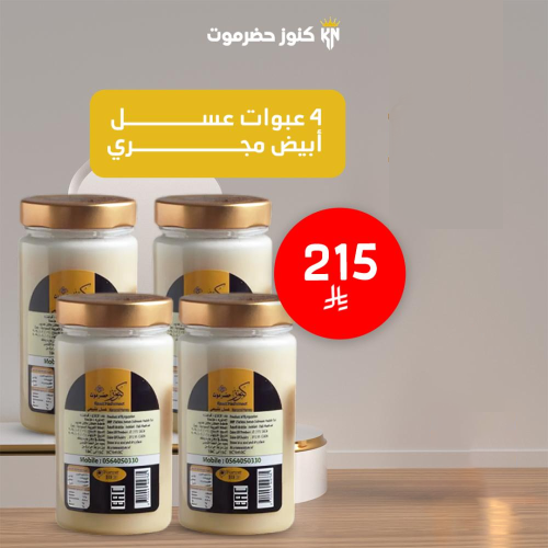 4 عبوات عسل أبيض مجرى (كل عبوة 500 جرام)