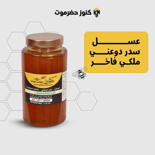 عسل دوعني ملكي فاخر