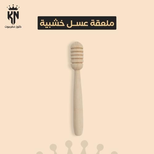 ملاعق عسل بالحبة