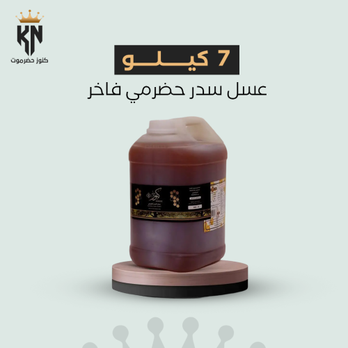 7 كيلو عسل سدر حضرمي فاخر طبيعي 100% ومفحوص مخبريّ...
