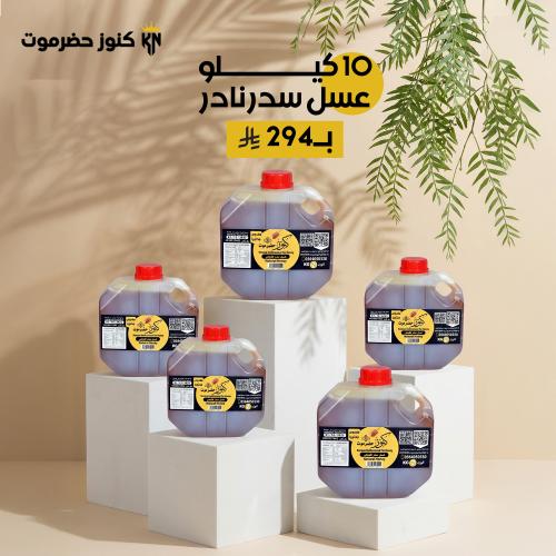عرض خاص - 10 كيلو عسل سدر جبلي نادر