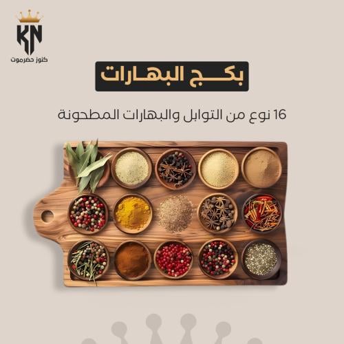 بكج البهارات