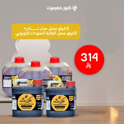 6 كيلو عسل سدر نادر + 2 كيلو عسل الغابة السوداء من...