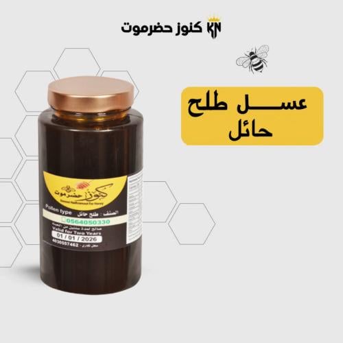 1 كيلو عسل طلح حائل طبيعي 100%