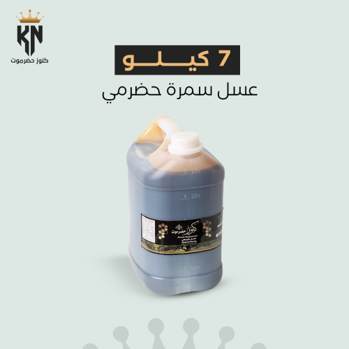 7 كيلو عسل سمرة حضرمي طبيعي 100% ومفحوص مخبريًّا