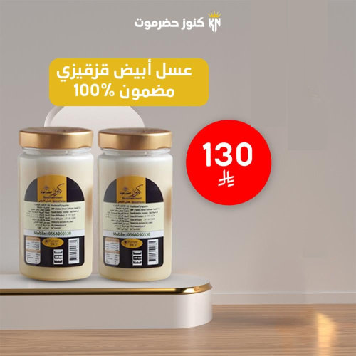 عبوة عسل أبيض مجرى + عبوة مجانـــًا (كل عبوة 500 ج...