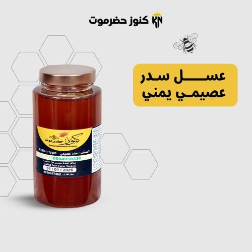عسل سدر عصيمي يمني طبيعي ونقي 100%