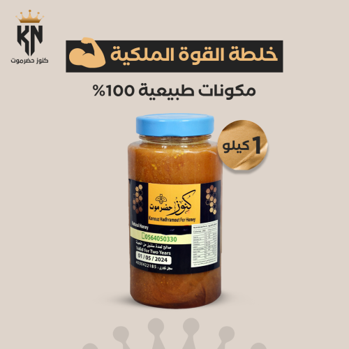 كيلو من خلطة القوة الملكية