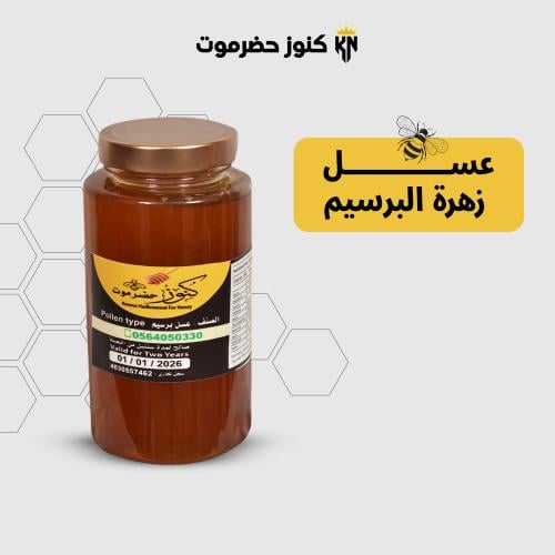عسل زهرة البرسيم الطبيعي 100%
