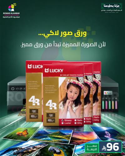 عرض 4 باكت ورق صور لامع لاكي Lucky - 4R (260 جرام)