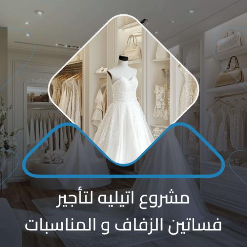 دراسة جدوى مشروع اتيليه فساتين الزفاف والمناسبات