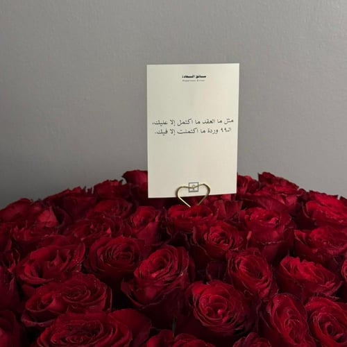 باقة الورد الأحمر – 99 وردة من الشغف