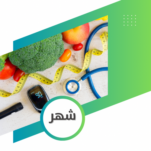 شهر | الجدول الغذائي والقياس