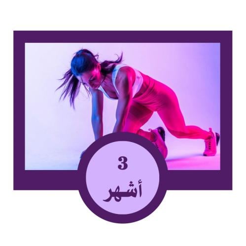 3 أشــــهر | أشتراك أجهزه