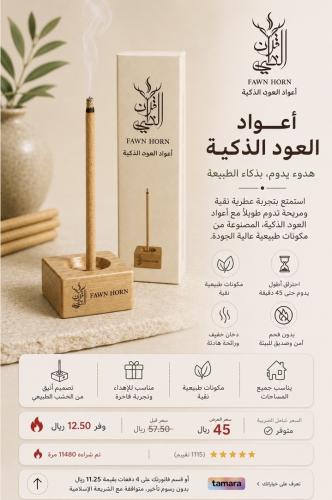 اعواد الظبي الذكيه