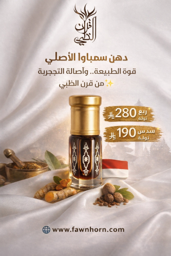 دهن سمباوا الاصلي