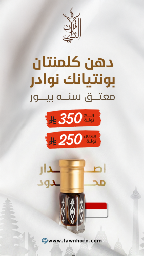 دهن كلمنتان بونتيانك صيدة جاكرتا