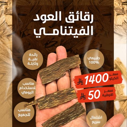 رقائق فيتنامي فاخر