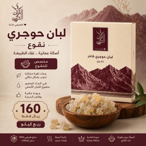 لبان حوجري نقوع