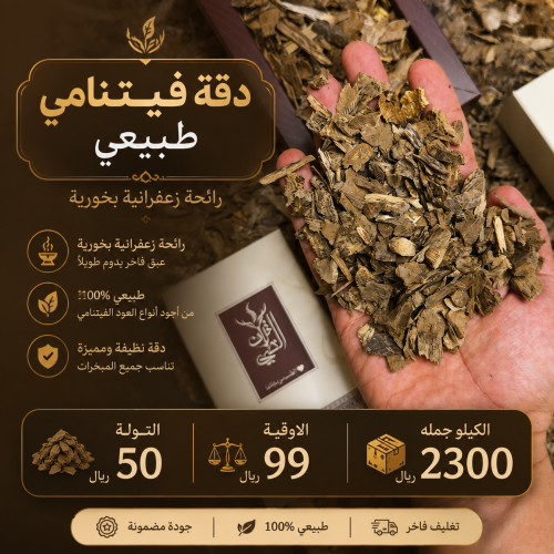 دقة فيتنامي طبيعي