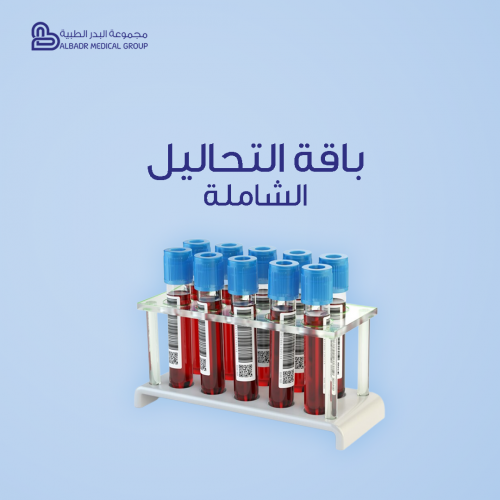 باقة التحاليل الشاملة 16 تحليل