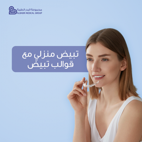 تبييض منزلي مع قوالب تبييض