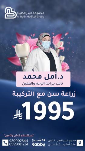 زراعة سن واحد + التركيبة