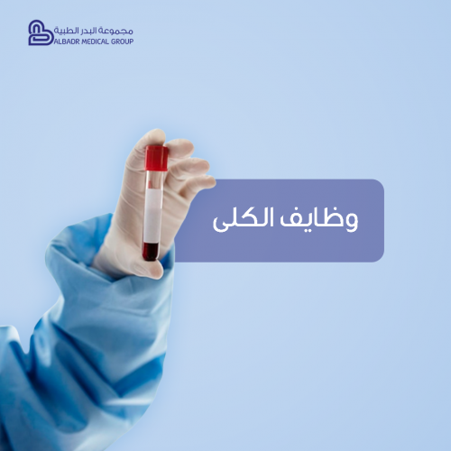 تحليل وظائف الكلى