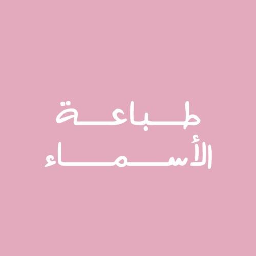 طباعة الأسماء